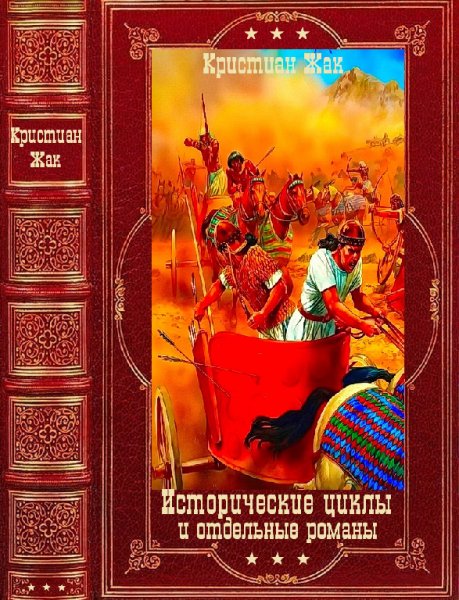 Жак. Исторические романы и отдельные романы