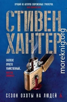 Сезон охоты на людей