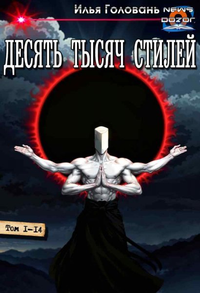 Головань Илья. Десять тысяч стилей 1-14