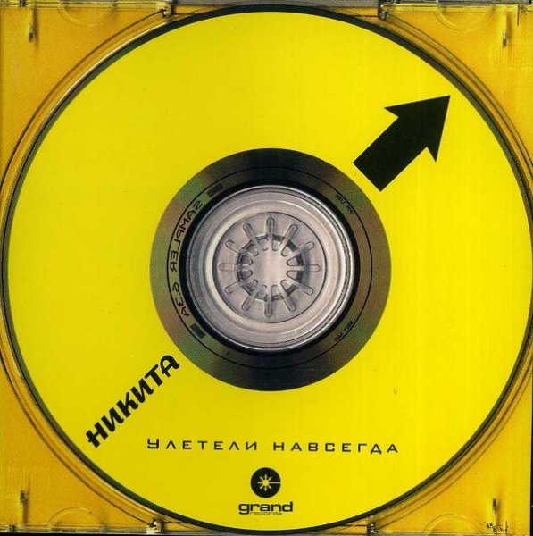 Никита - Улетели навсегда