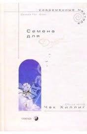 Чак Хиллинг Семена души