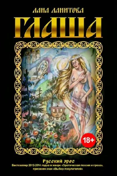 ГЛАША-Лана Ланитова