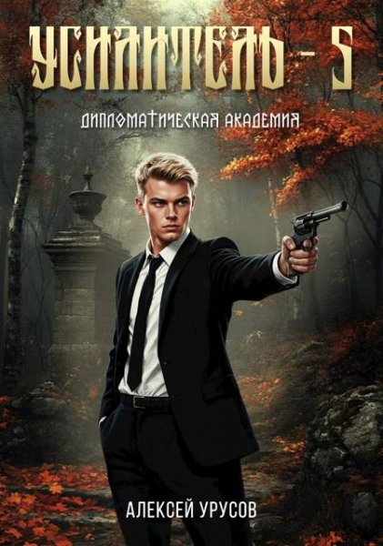 Алексей Урусов Усилитель 5. Дипломатическая академия