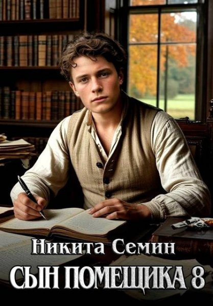 Никита Семин Сын помещика. Том 8