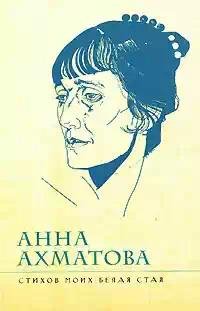 Ahmatova Stihov-moih-belaya-staya