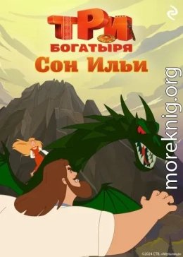Три богатыря. Ни дня без подвига. Сон Ильи