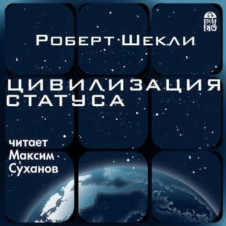 Роберт Шекли. Цивилизация статуса
