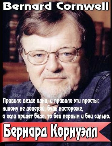 Бернард Корнуэлл (1997-2026) FB2