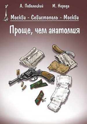 Поволоцкий А Нерода Маргарита Проще, чем анатомия (2025)