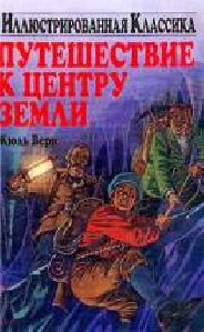Жюль Верн - Путешествие к центру Земли