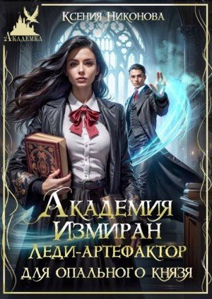Академия Измиран. Леди-артефактор для опального князя (2025)