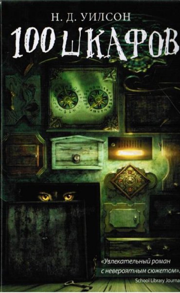 Н.Уилсон - 100 шкафов