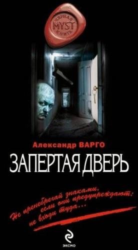 Vargo Aleksandr - Zapertaya dverq txt