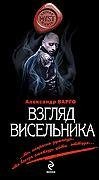 Взгляд висельника