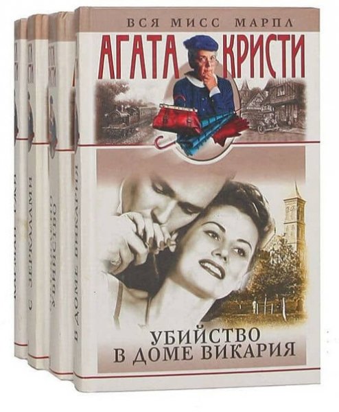Агата Кристи. Вся мисс Марпл в одном томе