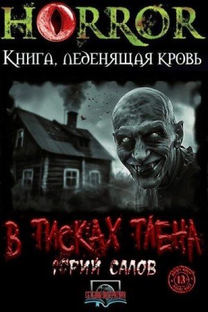 Салов Юрий В тисках тлена