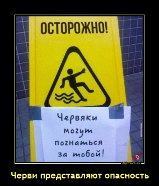 Осторожно