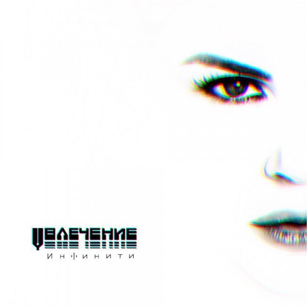 Инфинити - Кайф