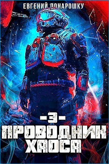 Проводник Хаоса 3