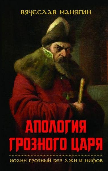 В Манягин - Иоанн Грозный. Без лжи и мифов