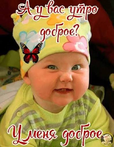 Доброе утро