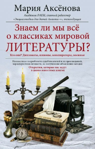 Аксёнова М. Знаем ли мы всё о классиках мировой литературы