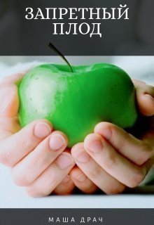 Драч. Запретный плод