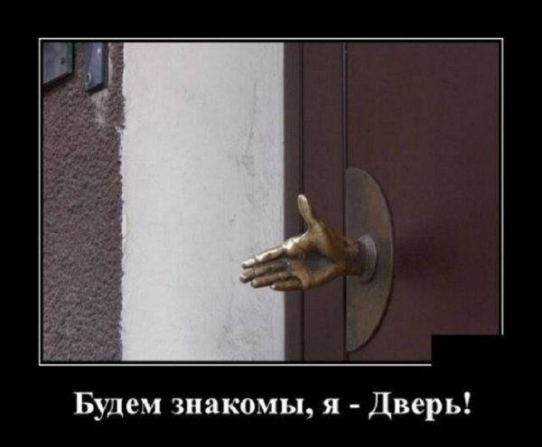 Я - дверь, будем знакомы!