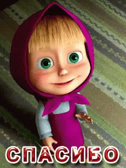 Спасибо Маша И Медведь GIF - Spasibo MashaAndTheBear