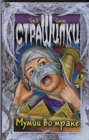 Мумии во мраке