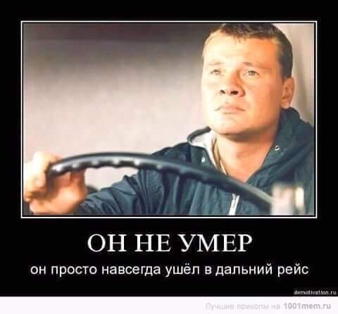 Он не умер