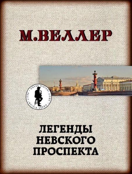 Веллер Михаил Легенды Невского проспекта