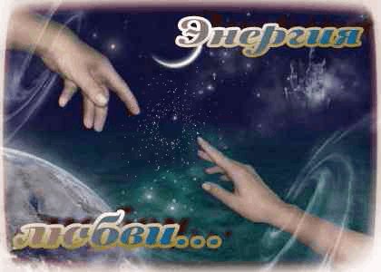 Энергия любви