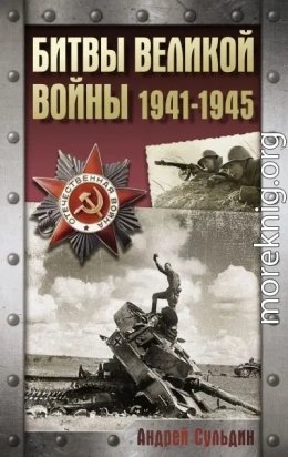 Битвы Великой войны. 1941-1945