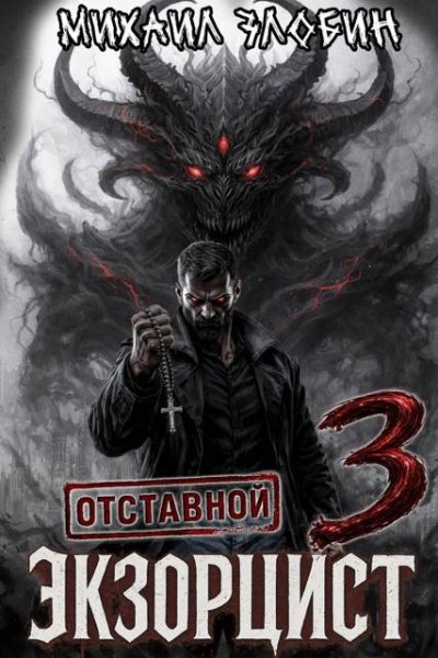 Михаил Злобин Отставной экзорцист - 3