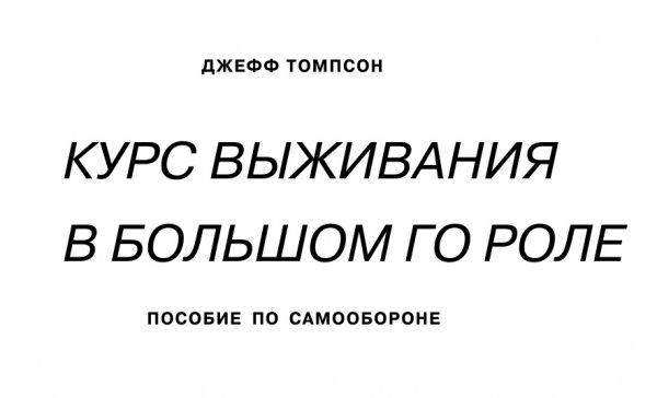 D Tompson - Kurs vyzhivania v bolshom gorode
