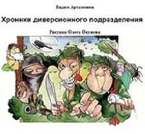 Артамонов Вадим - Школа диверсантов