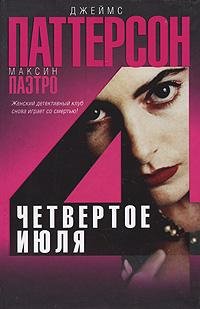 Джеймс Паттерсон.Четвертое июля