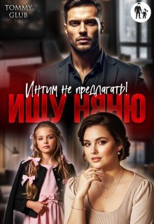 Glub Tommy Ищу няню. Интим не предлагать! (2026)