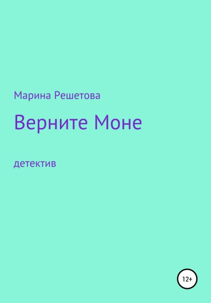 Решетова. Верните Моне