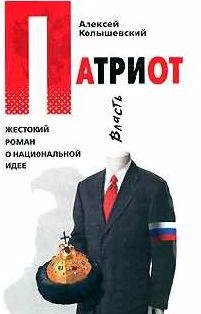 Патриот. Жестокий роман о национальной идее