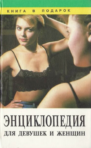 Энциклопедия для девушек и женщин - 1997-1