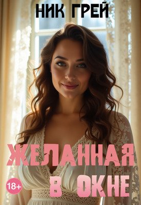 Грей. Желанная в окне