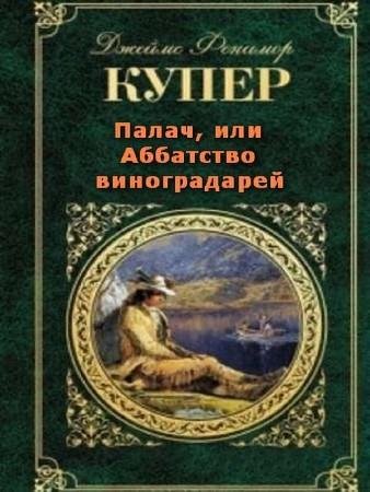 Купер Джеймс Фенимор - Палач или Аббатство вин