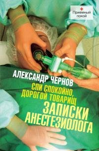 Спи спокойно дорогой товарищ. Записки ан