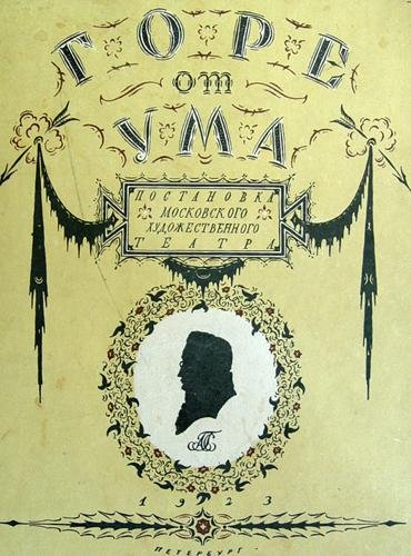 Горе от ума