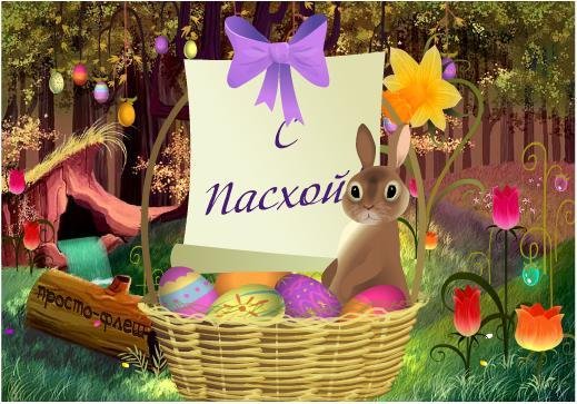 С Пасхой