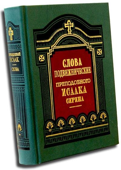 Исаак Сирин СЛОВА ПОДВИЖНИЧЕСКИЕ...Бесед