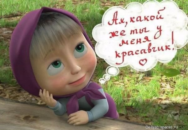 Какой же ты у меня красавчик. 5с.