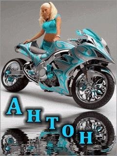 Антон